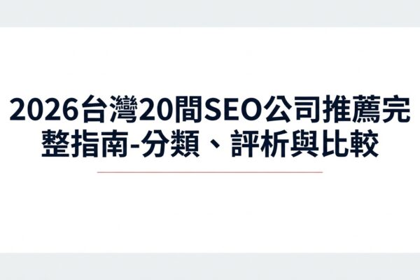2026台灣20間SEO公司推薦完整指南
