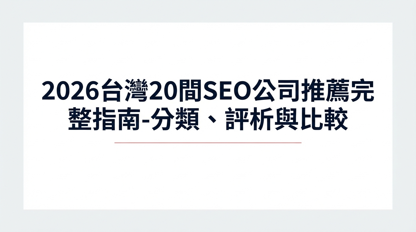 2026台灣20間SEO公司推薦完整指南